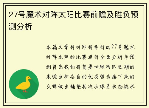 27号魔术对阵太阳比赛前瞻及胜负预测分析