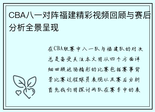 CBA八一对阵福建精彩视频回顾与赛后分析全景呈现