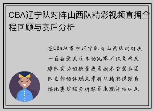 CBA辽宁队对阵山西队精彩视频直播全程回顾与赛后分析