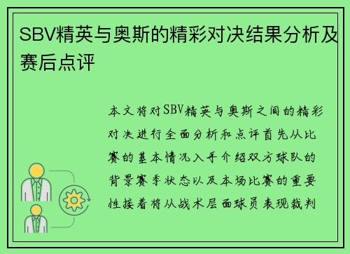 SBV精英与奥斯的精彩对决结果分析及赛后点评