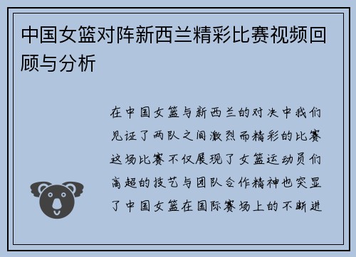 中国女篮对阵新西兰精彩比赛视频回顾与分析