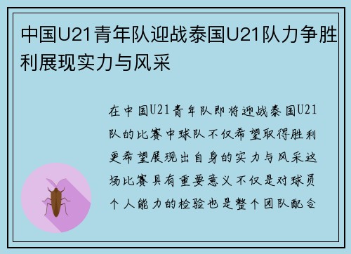 中国U21青年队迎战泰国U21队力争胜利展现实力与风采