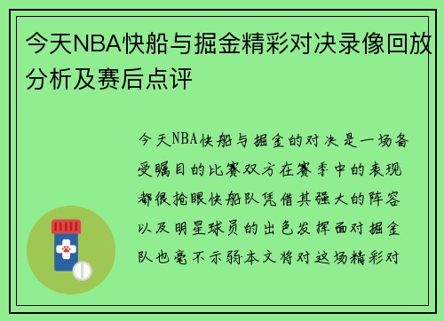 今天NBA快船与掘金精彩对决录像回放分析及赛后点评