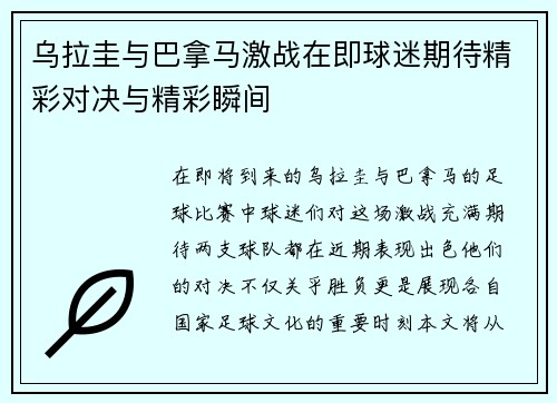 乌拉圭与巴拿马激战在即球迷期待精彩对决与精彩瞬间