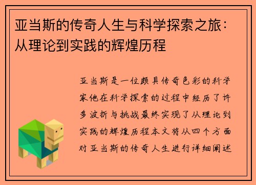 亚当斯的传奇人生与科学探索之旅：从理论到实践的辉煌历程
