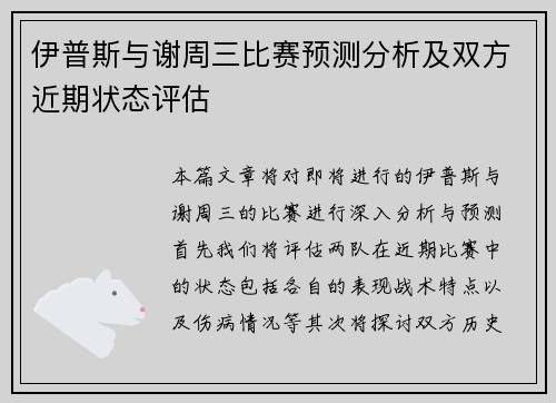 伊普斯与谢周三比赛预测分析及双方近期状态评估