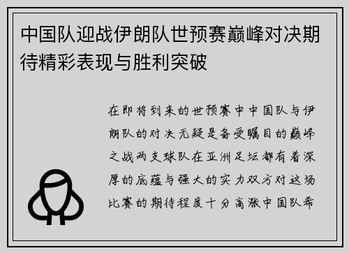 中国队迎战伊朗队世预赛巅峰对决期待精彩表现与胜利突破