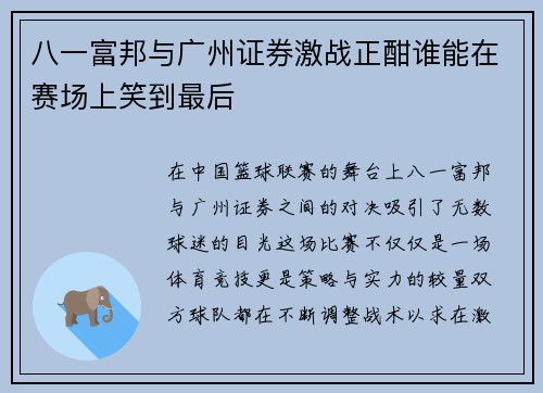 八一富邦与广州证券激战正酣谁能在赛场上笑到最后