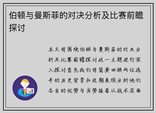 伯顿与曼斯菲的对决分析及比赛前瞻探讨