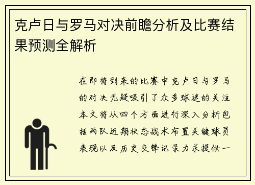 克卢日与罗马对决前瞻分析及比赛结果预测全解析