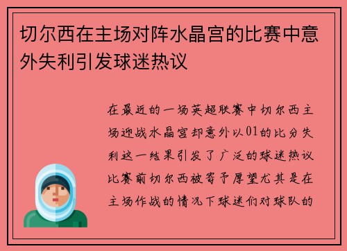 切尔西在主场对阵水晶宫的比赛中意外失利引发球迷热议