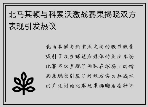 北马其顿与科索沃激战赛果揭晓双方表现引发热议