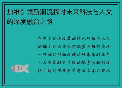 加维引领新潮流探讨未来科技与人文的深度融合之路