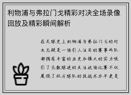 利物浦与弗拉门戈精彩对决全场录像回放及精彩瞬间解析