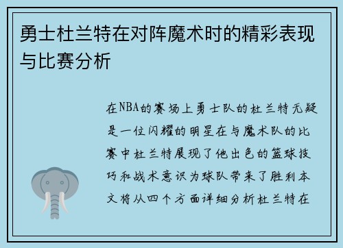 勇士杜兰特在对阵魔术时的精彩表现与比赛分析