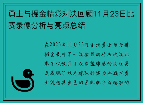 勇士与掘金精彩对决回顾11月23日比赛录像分析与亮点总结