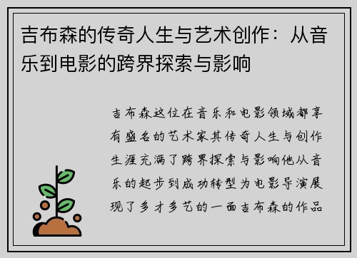 吉布森的传奇人生与艺术创作：从音乐到电影的跨界探索与影响