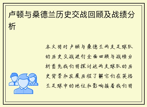卢顿与桑德兰历史交战回顾及战绩分析