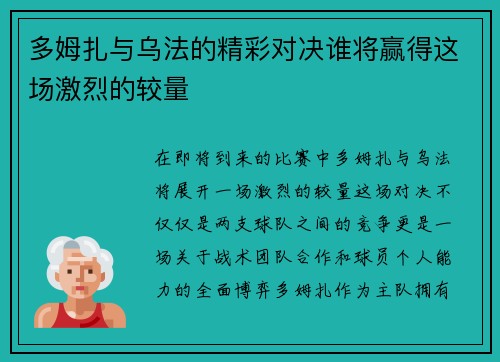 多姆扎与乌法的精彩对决谁将赢得这场激烈的较量