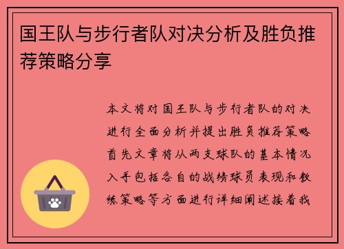 国王队与步行者队对决分析及胜负推荐策略分享