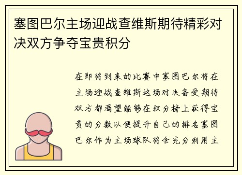 塞图巴尔主场迎战查维斯期待精彩对决双方争夺宝贵积分