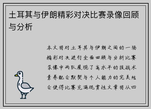 土耳其与伊朗精彩对决比赛录像回顾与分析
