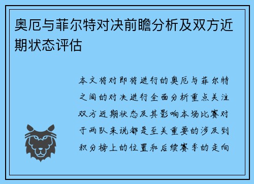 奥厄与菲尔特对决前瞻分析及双方近期状态评估