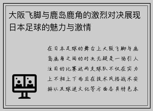 大阪飞脚与鹿岛鹿角的激烈对决展现日本足球的魅力与激情
