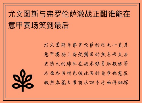 尤文图斯与弗罗伦萨激战正酣谁能在意甲赛场笑到最后