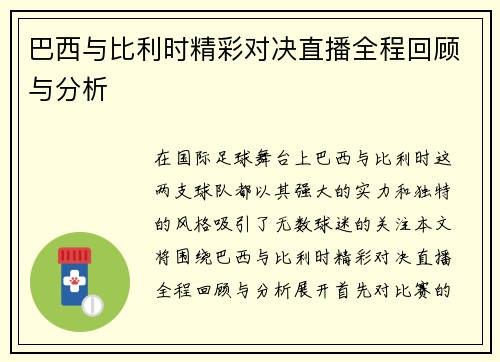 巴西与比利时精彩对决直播全程回顾与分析