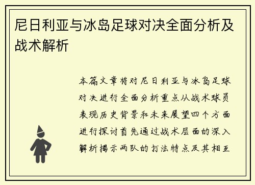 尼日利亚与冰岛足球对决全面分析及战术解析