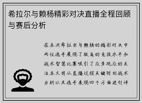 希拉尔与赖杨精彩对决直播全程回顾与赛后分析