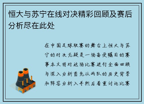 恒大与苏宁在线对决精彩回顾及赛后分析尽在此处